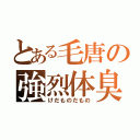 とある毛唐の強烈体臭（けだものだもの）