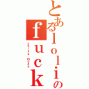 とあるｌｏｌｉのｆｕｃｋ（ｃｈｉｚｕ ｍｏｄｏ）