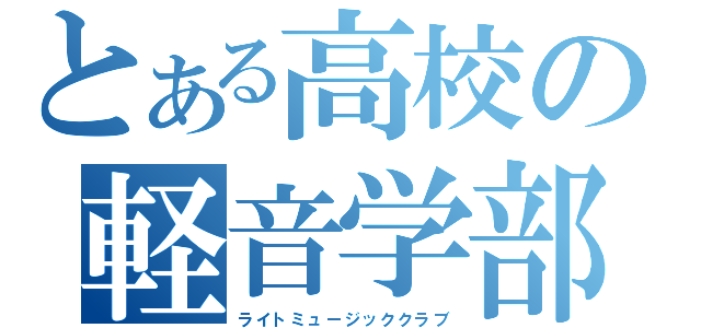 とある高校の軽音学部（ライトミュージッククラブ）