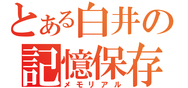 とある白井の記憶保存（メモリアル）