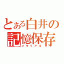 とある白井の記憶保存（メモリアル）