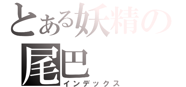 とある妖精の尾巴（インデックス）