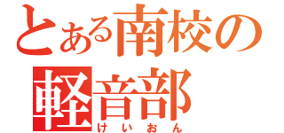 とある南校の軽音部（けいおん）