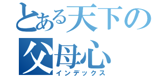 とある天下の父母心（インデックス）