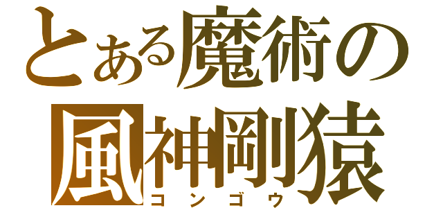 とある魔術の風神剛猿（コンゴウ）