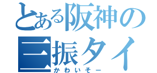 とある阪神の三振タイガース（かわいそー）