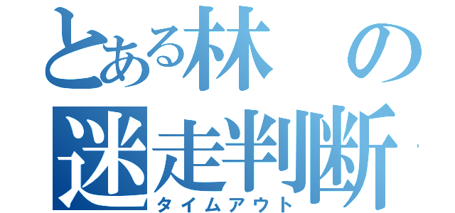 とある林の迷走判断（タイムアウト）