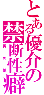 とある優介の禁断性癖（男の娘）