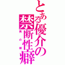 とある優介の禁断性癖（男の娘）