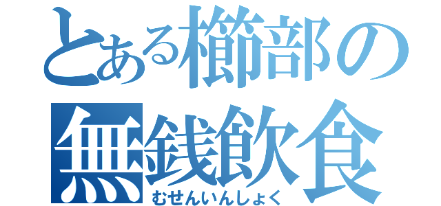 とある櫛部の無銭飲食（むせんいんしょく）