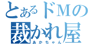 とあるドＭの裁かれ屋（あかちゃん）