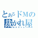 とあるドＭの裁かれ屋（あかちゃん）