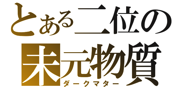 とある二位の未元物質（ダークマター）