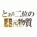 とある二位の未元物質（ダークマター）