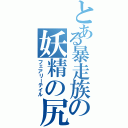 とある暴走族の妖精の尻尾（フェアリーテイル）