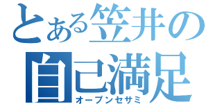 とある笠井の自己満足（オープンセサミ）