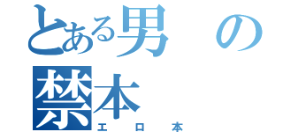 とある男の禁本（エロ本）