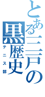 とある三戸の黒歴史（テニス部）