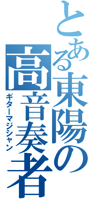 とある東陽の高音奏者Ⅱ（ギターマジシャン）