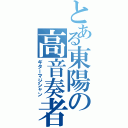 とある東陽の高音奏者Ⅱ（ギターマジシャン）