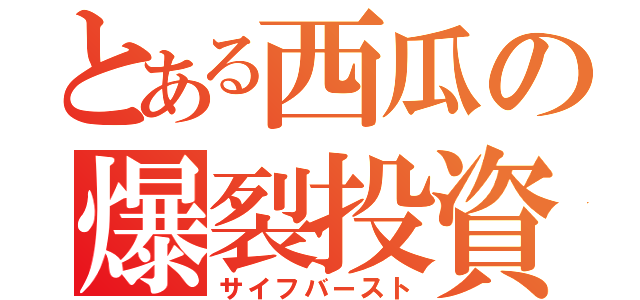 とある西瓜の爆裂投資（サイフバースト）