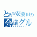 とある安慶田の会議グル（トークルーム）