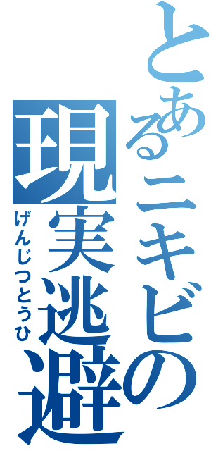 とあるニキビの現実逃避Ⅱ（げんじつとうひ）