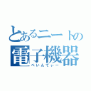 とあるニートの電子機器病（ぺいんてぃー）