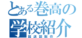 とある巻高の学校紹介（放送部制作）