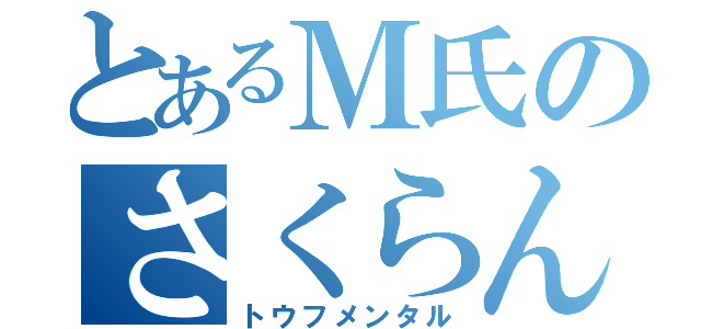 とあるＭ氏のさくらんぼ全良（トウフメンタル）