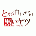 とある白いヤツの黒いヤツ（プロトタイプガンダム）