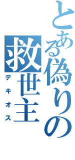 とある偽りの救世主（デキオス）