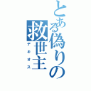 とある偽りの救世主（デキオス）