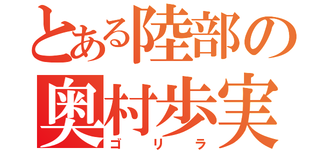 とある陸部の奥村歩実（ゴリラ）