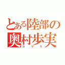 とある陸部の奥村歩実（ゴリラ）