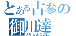 とある古参の御用達（リリカルなのは）