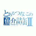 とあるつなこの魚介詰缶Ⅱ（マグロフレーク）