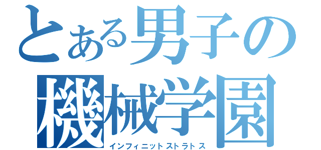 とある男子の機械学園（インフィニットストラトス）