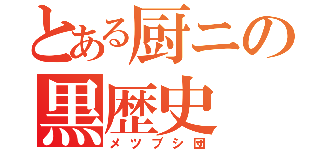 とある厨ニの黒歴史（メツブシ団）