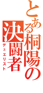 とある桐陽の決闘者（デュエリスト）