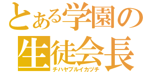 とある学園の生徒会長（チハヤブルイカヅチ）