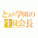 とある学園の生徒会長（チハヤブルイカヅチ）