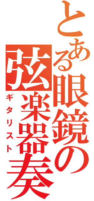 とある眼鏡の弦楽器奏者（ギタリスト）