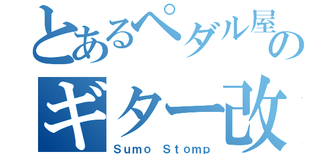 とあるペダル屋のギター改造（Ｓｕｍｏ Ｓｔｏｍｐ）