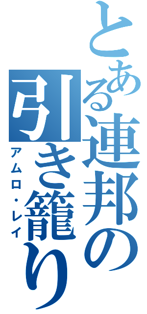 とある連邦の引き籠り（アムロ・レイ）