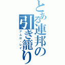 とある連邦の引き籠り（アムロ・レイ）