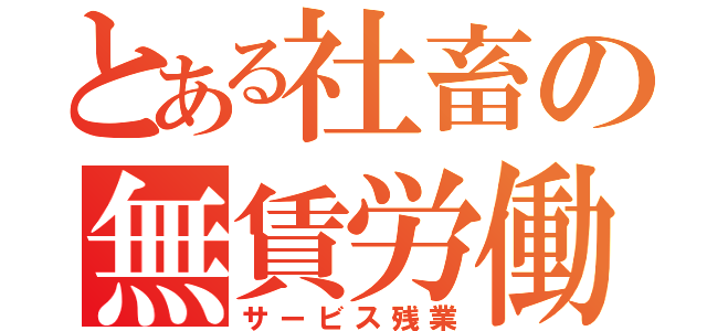 とある社畜の無賃労働（サービス残業）