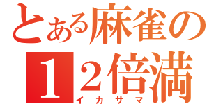 とある麻雀の１２倍満（イカサマ）