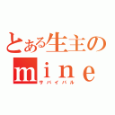 とある生主のｍｉｎｅｃｒａｆｔ（サバイバル）