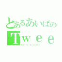 とあるあいばのＴｗｅｅｔ達（Ｈｅｌｌｏ Ｇｏｏｄｂｙｅ）